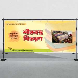 শীতবস্ত্র বিতরণ ব্যানার ডিজাইন