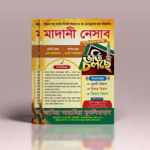মাদানী নেসাব ভর্তি পোস্টার