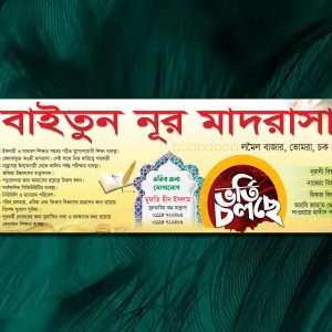 ভর্তি ব্যানার ডিজাইন