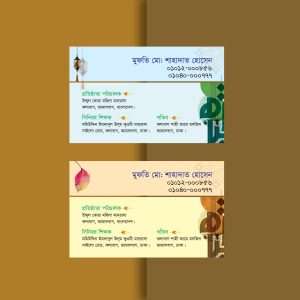 হুজুরদের ভিজিটিং কার্ড ডিজাইন