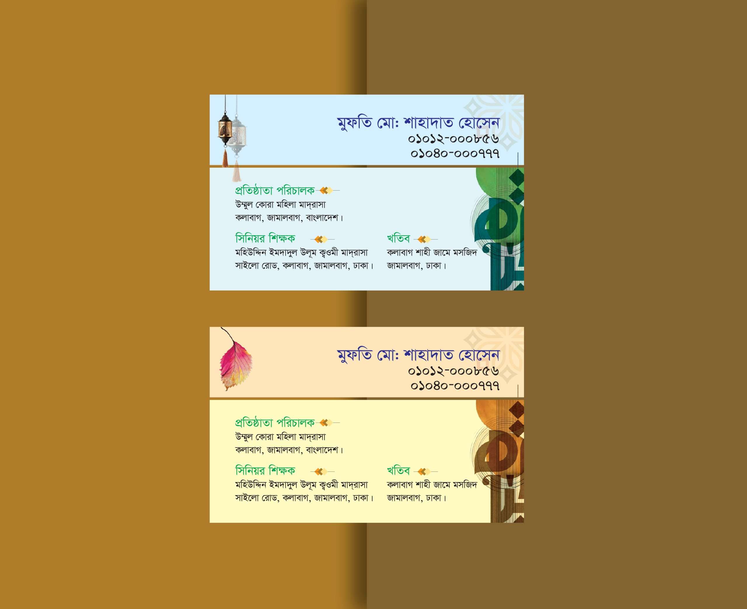 হুজুরদের ভিজিটিং কার্ড ডিজাইন