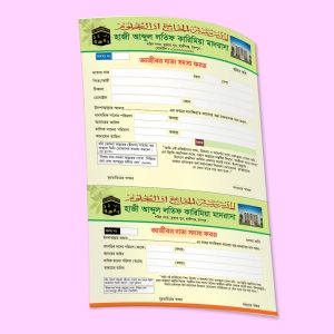মাদরাসার আজিবন সদস্য ফরম