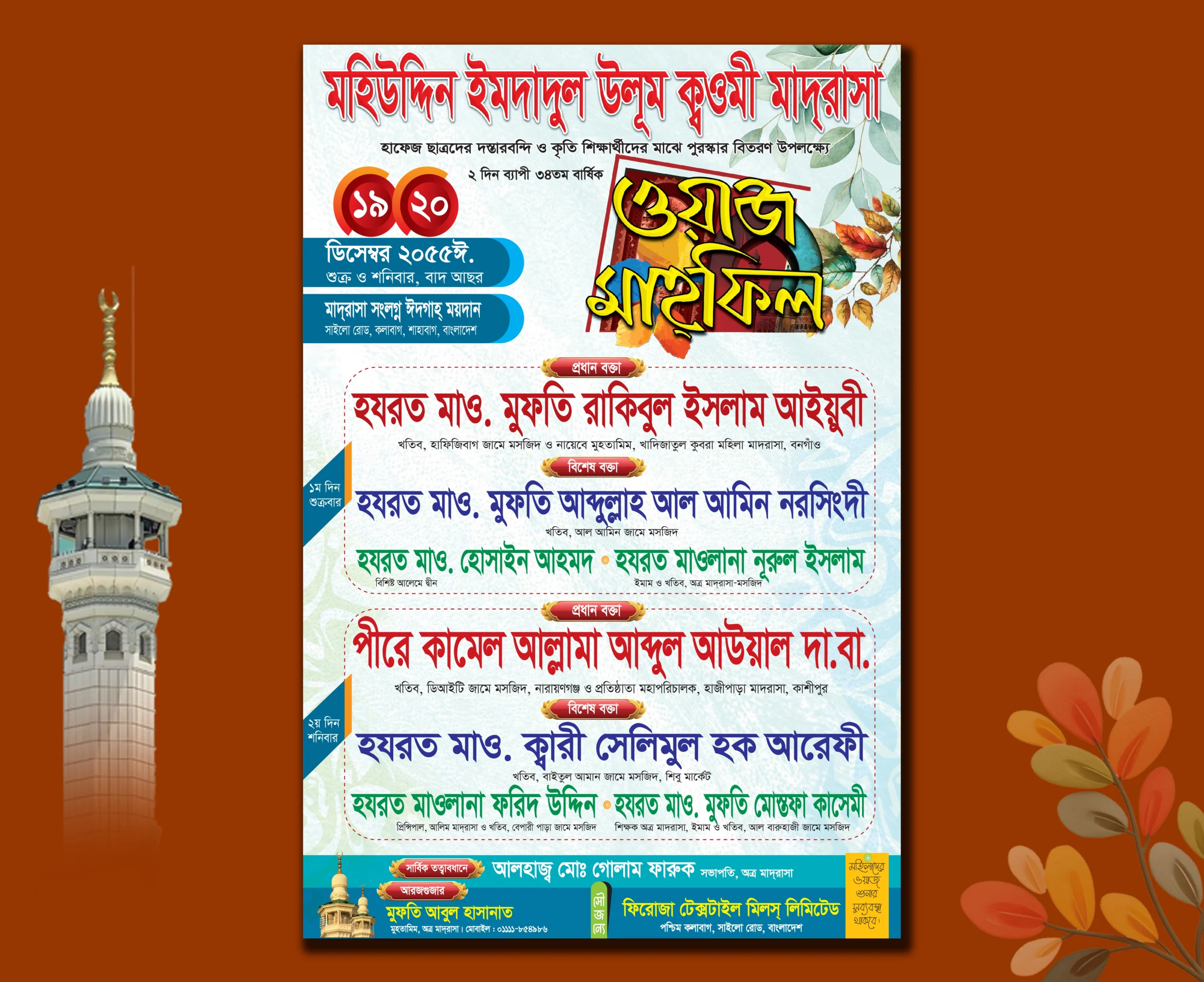 ওয়াজ ও দোয়ার মাহফিল পোষ্টার