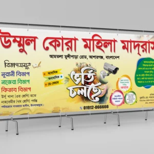 মাদরাসা ভর্তি ব্যানার ডিজাইন