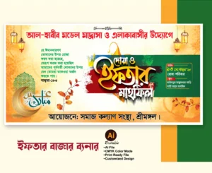 Iftar Mahfil Banner Design ইফতার মাহফিল ব্যানার ডিজাইন