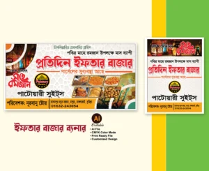 ইফতার বাজার/ইফতার দোকানের ব্যানার