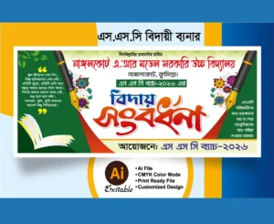 বিদায় সংবধর্না ব্যানার ডিজাইন
