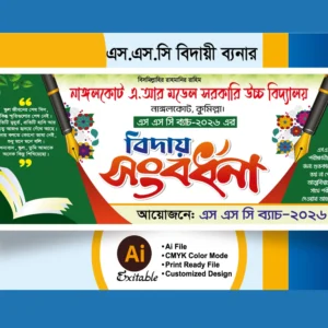 বিদায় সংবধর্না ব্যানার ডিজাইন