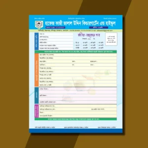স্কুলের ভর্তি ফরম ডিজাইন