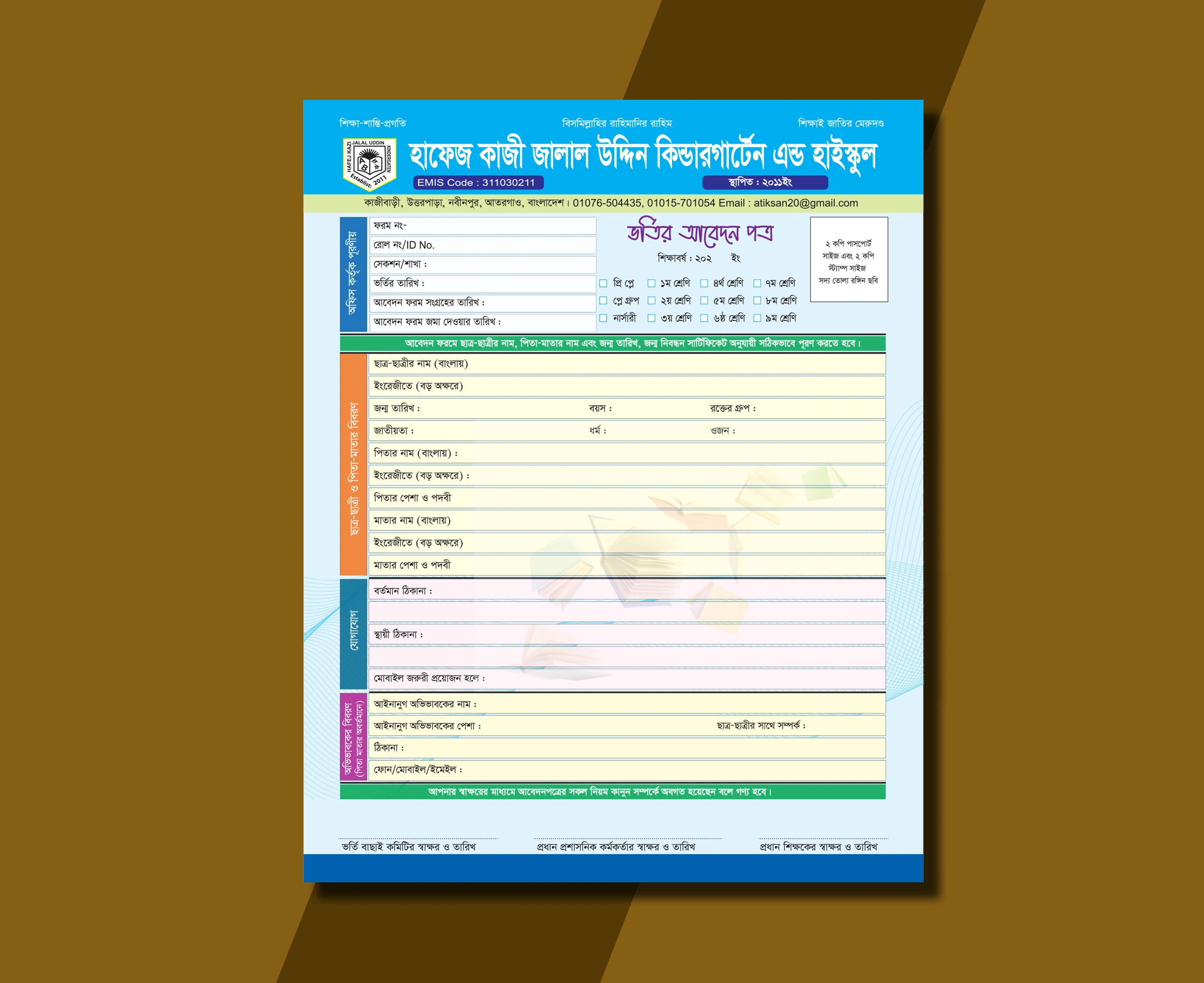 স্কুলের ভর্তি ফরম ডিজাইন