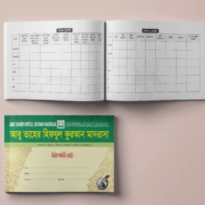 হাফেজ ছাত্রদের রিপোর্ট বই