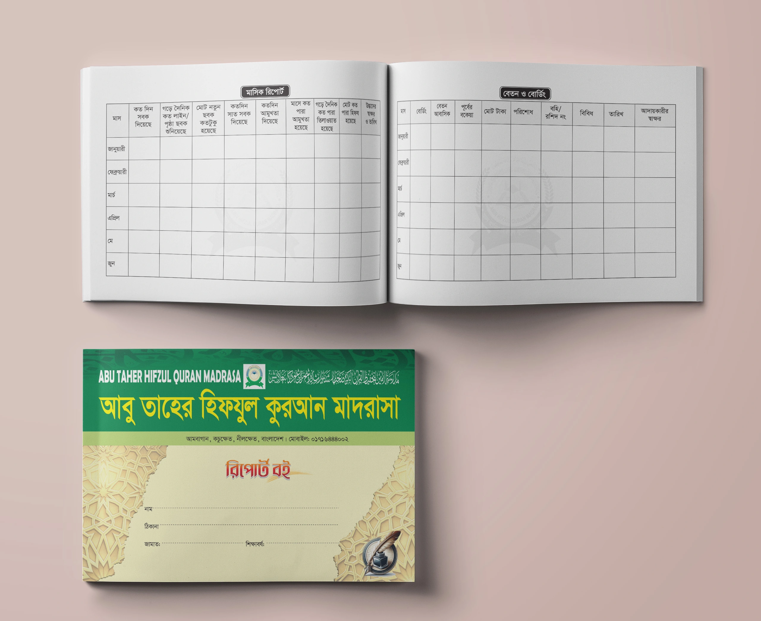 হাফেজ ছাত্রদের রিপোর্ট বই