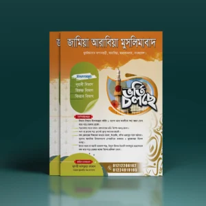 ভর্তি বিজ্ঞপ্তি পোস্টার ডিজাইন